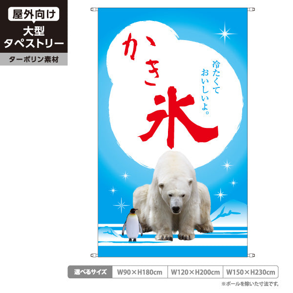 タペストリー かき氷 冷たくておいしい 白くま風デザイン 夏祭り・海の家・イベント向け ターポリン素材 屋外使用可 S-597-1