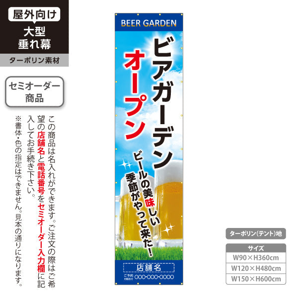 垂れ幕 ビアガーデン(ビール・BEER) OPENデザイン 青空と芝生の爽快感 夏のイベント 店舗装飾向け 名入れ無料 セミオーダー商品 ターポリン素材 屋外使用可 S-6127-1