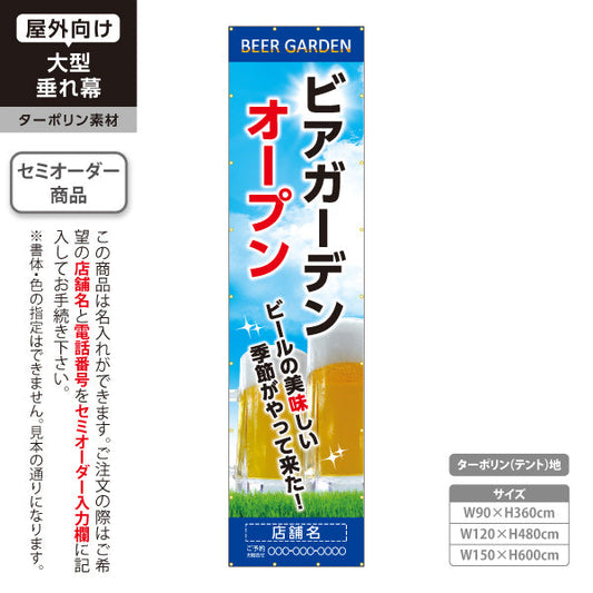 垂れ幕 ビアガーデン(ビール・BEER) OPENデザイン 青空と芝生の爽快感 夏のイベント 店舗装飾向け 名入れ無料 セミオーダー商品 ターポリン素材 屋外使用可 S-6127-1