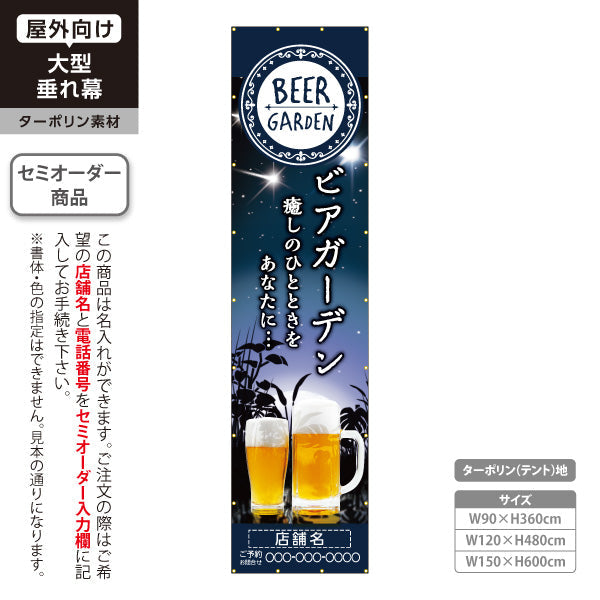 垂れ幕 ビアガーデン(ビール・BEER) 夜空デザイン 癒しのひとときを演出 夏の夜の雰囲気 屋上テラス向け 名入れ無料 セミオーダー商品 ターポリン素材 屋外使用可 S-6127-2