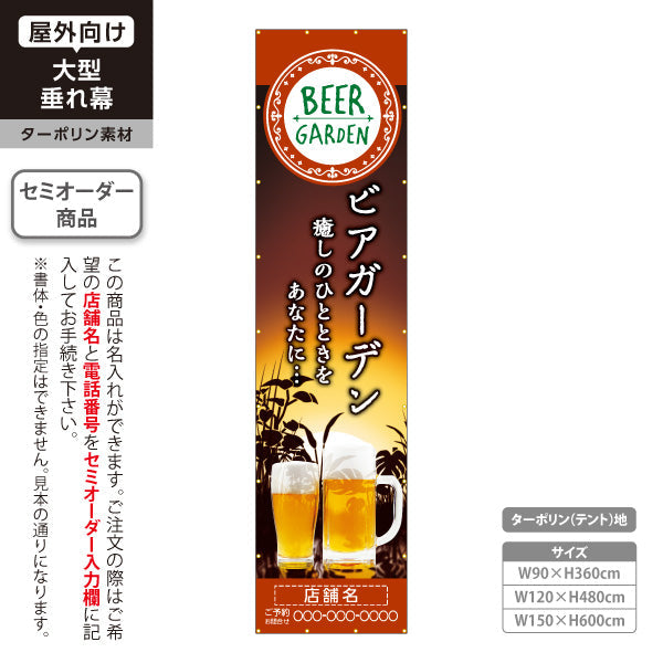 垂れ幕 ビアガーデン(ビール・BEER) 夕焼きけデザイン 落ち着いた雰囲気 夏の夜イベント 店舗装飾向け 名入れ無料 セミオーダー商品 ターポリン素材 屋外使用可 S-6127-3