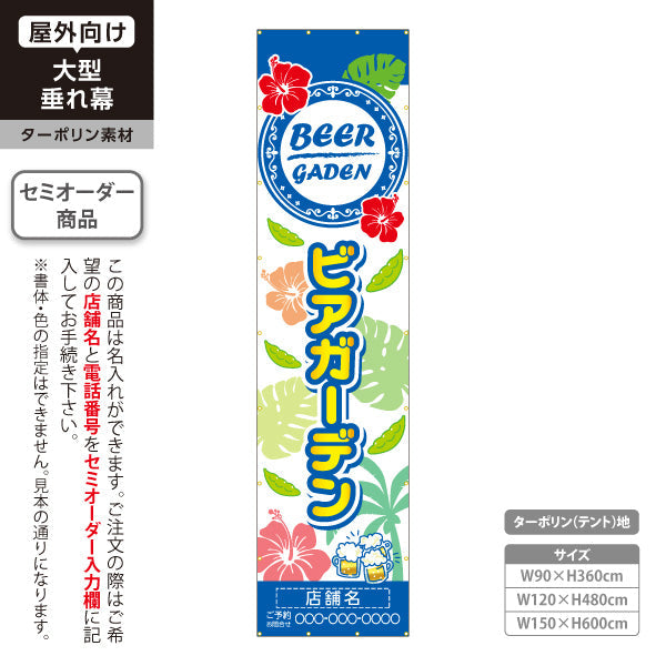 垂れ幕 ビアガーデン(ビール・BEER) 南国ハイビスカスデザイン トロピカルな雰囲気 夏フェス カフェ屋台向け 名入れ無料 セミオーダー商品 ターポリン素材 屋外使用可 S-6127-4