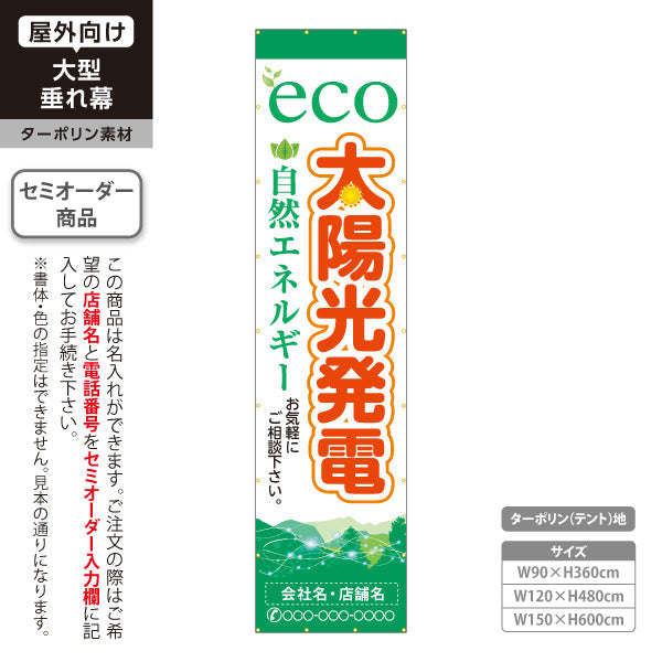 垂れ幕 eco太陽光発電（エコ発電・自然エネルギー）再生可能エネルギー事業向け 名入れ無料 セミオーダー商品 ターポリン素材 屋外使用可 S-661-1