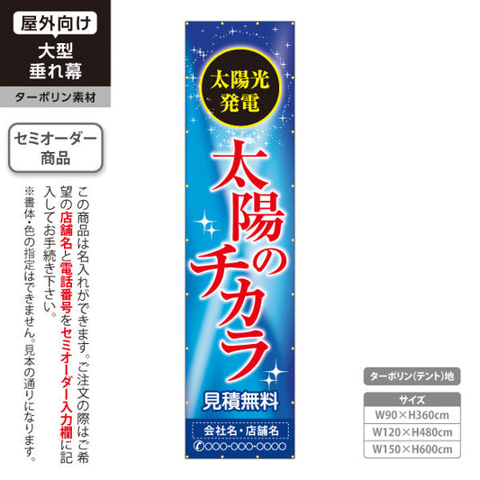 垂れ幕 太陽光発電 太陽のチカラ（太陽の力・ソーラーパワー）再生可能エネルギー事業向け 名入れ無料 セミオーダー商品 ターポリン素材 屋外使用可 S-661-2