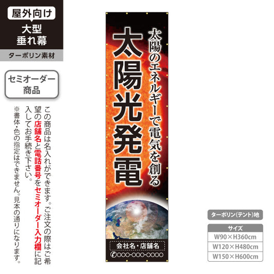 垂れ幕 太陽光発電 太陽光発電住宅 省エネ住宅 星空デザイン 見やすい文字 住宅販売会社向け 名入れ無料 セミオーダー商品 ターポリン素材 屋外使用可 S-661-3