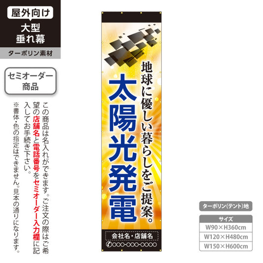 垂れ幕 地球に優しい住まい 太陽光発電 太陽光発電住宅 省エネ住宅 見やすい文字 住宅販売会社向け 名入れ無料 セミオーダー商品 ターポリン素材 屋外使用可 S-661-4