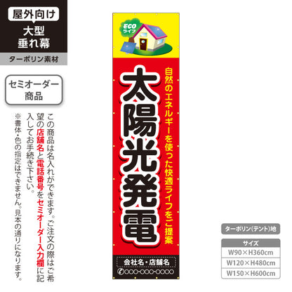 垂れ幕 太陽光発電 太陽光発電住宅 省エネ住宅 家イラスト 見やすい文字 住宅販売会社向け 名入れ無料 セミオーダー商品 ターポリン素材 屋外使用可 S-661-5