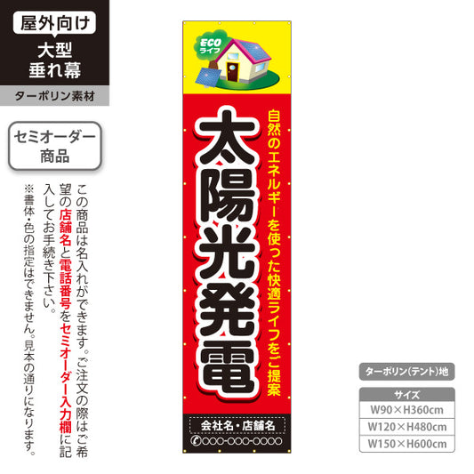 垂れ幕 太陽光発電 太陽光発電住宅 省エネ住宅 家イラスト 見やすい文字 住宅販売会社向け 名入れ無料 セミオーダー商品 ターポリン素材 屋外使用可 S-661-5