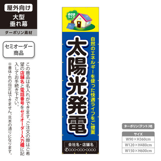 垂れ幕 太陽光発電 太陽光発電住宅 省エネ住宅 家イラスト 見やすい文字 住宅販売会社向け 名入れ無料 セミオーダー商品 ターポリン素材 屋外使用可 S-661-6