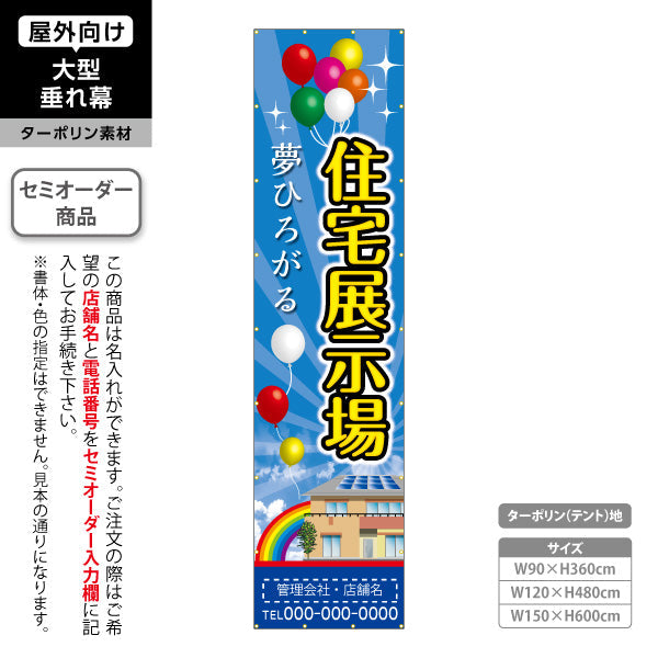 垂れ幕 住宅展示場 夢ひろがる バルーンイラスト 来場促進デザイン 不動産・ハウスメーカー屋外PR向け 名入れ無料 セミオーダー商品 ターポリン素材 屋外使用可 S-6610-10
