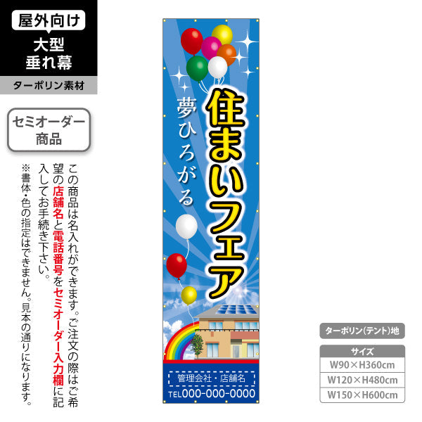 垂れ幕 住まいフェア 夢ひろがる バルーン演出 イベント集客デザイン 屋外PR向け 名入れ無料 セミオーダー商品 ターポリン素材 屋外使用可 S-6610-11