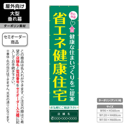 垂れ幕 省エネ健康住宅 健康な住まいづくりを提案 大型サイズで目立つ 不動産・ハウスメーカー屋外PR向け 名入れ無料 セミオーダー商品 ターポリン素材 屋外使用可 S-6610-1
