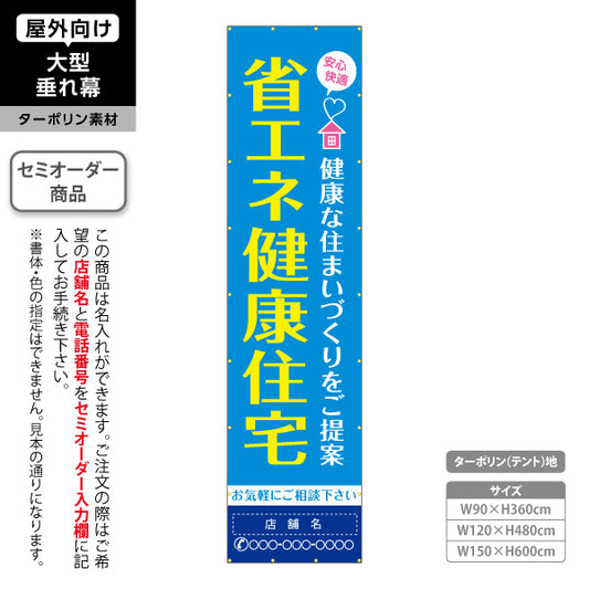 垂れ幕 省エネ健康住宅 健康な住まいづくりを提案 大型サイズで視認性抜群 不動産・ハウスメーカー屋外PR向け 名入れ無料 セミオーダー商品 ターポリン素材 屋外使用可 S-6610-2