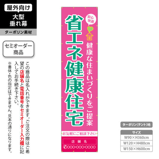 垂れ幕 省エネ健康住宅 健康な住まいづくりを提案 大型サイズで目立つ 不動産・ハウスメーカー屋外PR向け 名入れ無料 セミオーダー商品 ターポリン素材 屋外使用可 S-6610-3