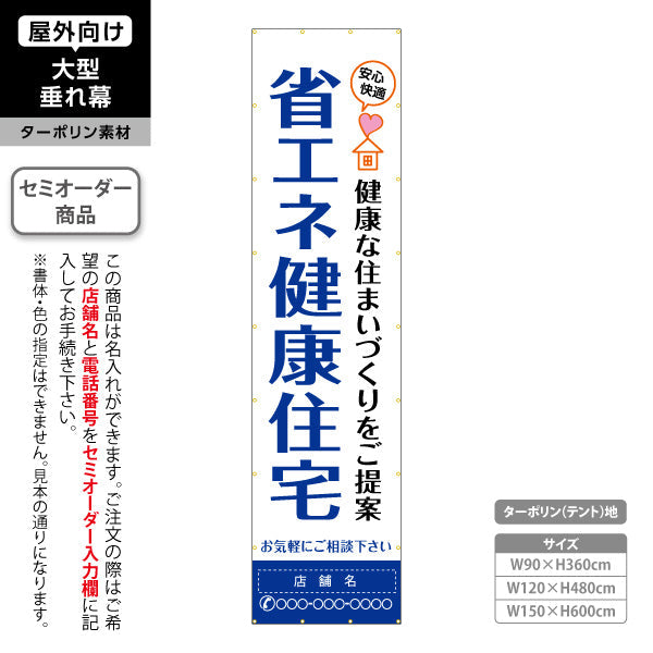 垂れ幕 省エネ健康住宅 健康な住まいづくりを提案 シンプル配色 不動産・ハウスメーカー屋外PR向け 名入れ無料 セミオーダー商品 ターポリン素材 屋外使用可 S-6610-4