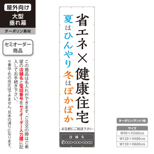 垂れ幕 省エネ×健康住宅 夏はひんやり 冬はぽかぽか 大型サイズ 機能訴求 不動産・ハウスメーカー屋外PR向け 名入れ無料 セミオーダー商品 ターポリン素材 屋外使用可 S-6610-5