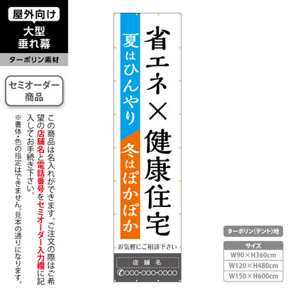 垂れ幕 省エネ×健康住宅 夏はひんやり 冬はぽかぽか コントラスト配色 不動産・ハウスメーカー屋外PR向け 名入れ無料 セミオーダー商品 ターポリン素材 屋外使用可 S-6610-6