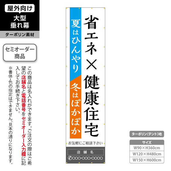 垂れ幕 省エネ×健康住宅 夏はひんやり 冬はぽかぽか コントラスト配色 不動産・ハウスメーカー屋外PR向け 名入れ無料 セミオーダー商品 ターポリン素材 屋外使用可 S-6610-6