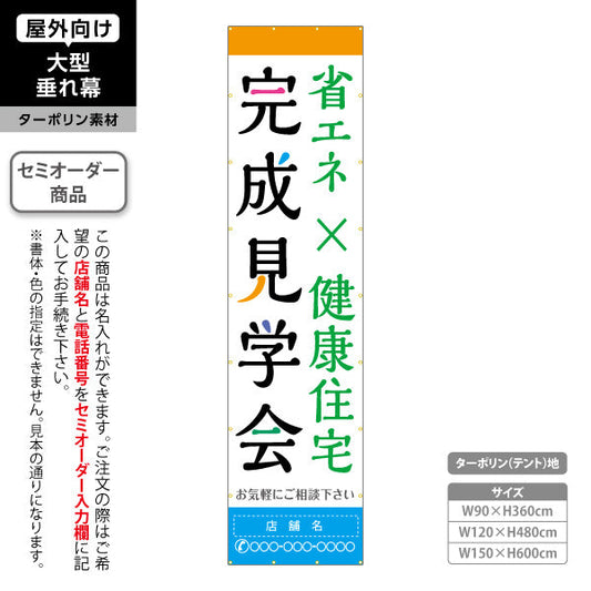 垂れ幕 完成見学会 省エネ×健康住宅 来場促進 定番告知デザイン 不動産・ハウスメーカー屋外PR向け 名入れ無料 セミオーダー商品 ターポリン素材 屋外使用可 S-6610-7