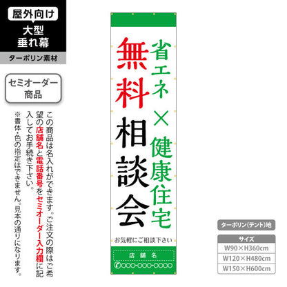 垂れ幕 無料相談会 省エネ×健康住宅 相談誘導シンプルデザイン 不動産・ハウスメーカー屋外PR向け 名入れ無料 セミオーダー商品 ターポリン素材 屋外使用可 S-6610-8