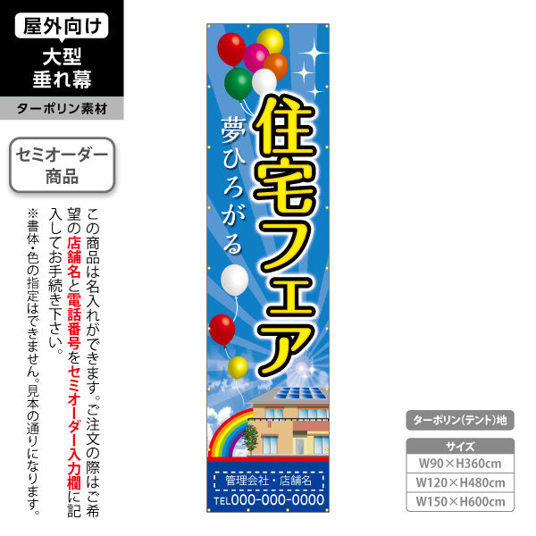 垂れ幕 住宅フェア 夢ひろがる バルーン演出 イベント集客デザイン 不動産・ハウスメーカー屋外PR向け 名入れ無料 セミオーダー商品 ターポリン素材 屋外使用可 S-6610-9