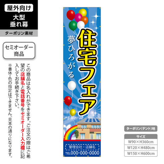 垂れ幕 住宅フェア 夢ひろがる バルーン演出 イベント集客デザイン 不動産・ハウスメーカー屋外PR向け 名入れ無料 セミオーダー商品 ターポリン素材 屋外使用可 S-6610-9