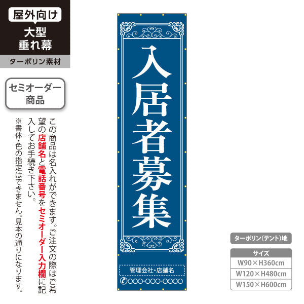 垂れ幕 入居者募集 クラシック装飾 縦書き上品デザイン ネイビータイプ 不動産向け 名入れ無料 セミオーダー商品 ターポリン素材 屋外使用可 S-6611-1