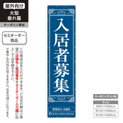 垂れ幕 入居者募集 クラシック装飾 縦書き上品デザイン ネイビータイプ 不動産向け 名入れ無料 セミオーダー商品 ターポリン素材 屋外使用可 S-6611-1