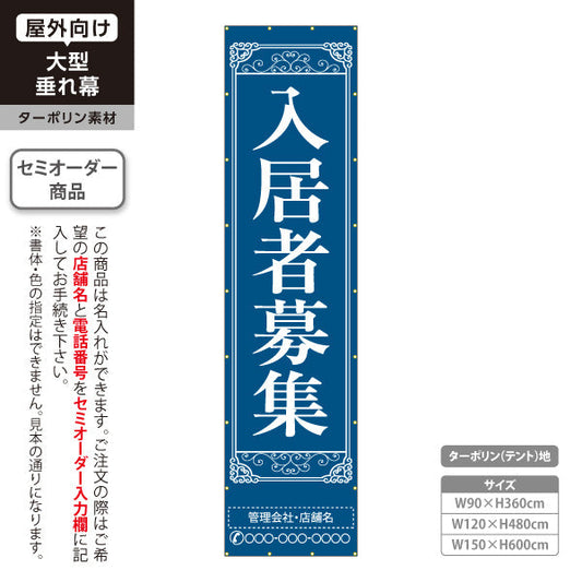 垂れ幕 入居者募集 クラシック装飾 縦書き上品デザイン ネイビータイプ 不動産向け 名入れ無料 セミオーダー商品 ターポリン素材 屋外使用可 S-6611-1