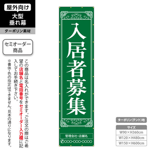 垂れ幕 入居者募集 クラシック装飾 縦書き上品デザイン グリーンタイプ 不動産向け 名入れ無料 セミオーダー商品 ターポリン素材 屋外使用可 S-6611-2