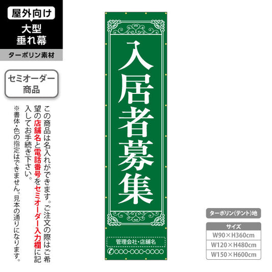 垂れ幕 入居者募集 クラシック装飾 縦書き上品デザイン グリーンタイプ 不動産向け 名入れ無料 セミオーダー商品 ターポリン素材 屋外使用可 S-6611-2