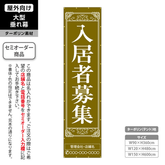 垂れ幕 入居者募集 クラシック装飾 縦書き上品デザイン ゴールド風タイプ 不動産向け 名入れ無料 セミオーダー商品 ターポリン素材 屋外使用可 S-6611-3