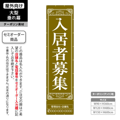 垂れ幕 入居者募集 クラシック装飾 縦書き上品デザイン ゴールド風タイプ 不動産向け 名入れ無料 セミオーダー商品 ターポリン素材 屋外使用可 S-6611-3