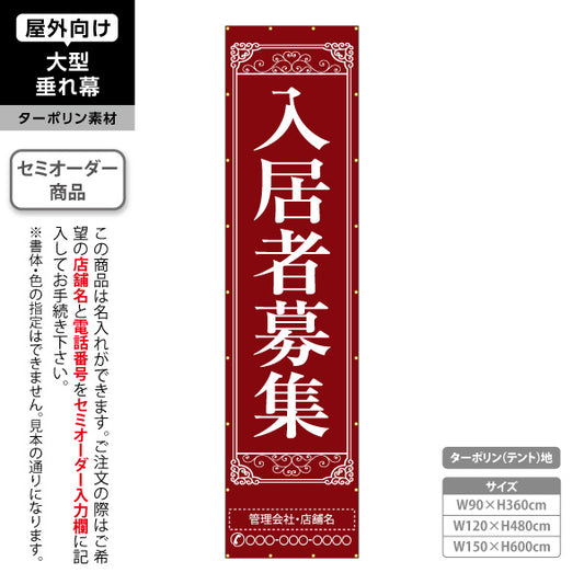 垂れ幕 入居者募集 クラシック装飾 縦書き上品デザイン レッドブラウンタイプ 不動産向け 名入れ無料 セミオーダー商品 ターポリン素材 屋外使用可 S-6611-4