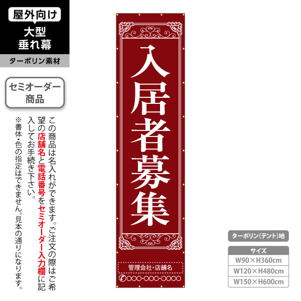 垂れ幕 入居者募集 クラシック装飾 縦書き上品デザイン レッドブラウンタイプ 不動産向け 名入れ無料 セミオーダー商品 ターポリン素材 屋外使用可 S-6611-4