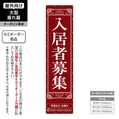 垂れ幕 入居者募集 クラシック装飾 縦書き上品デザイン レッドブラウンタイプ 不動産向け 名入れ無料 セミオーダー商品 ターポリン素材 屋外使用可 S-6611-4