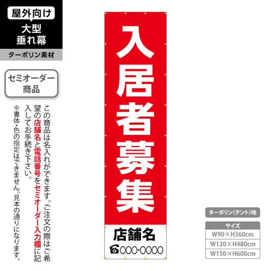 垂れ幕 入居者募集 シンプル縦書き レッドタイプ 不動産向け 名入れ無料 セミオーダー商品 ターポリン素材 屋外使用可 S-6611-5
