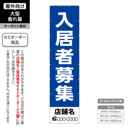 垂れ幕 入居者募集 シンプル縦書き ブルータイプ 不動産向け 名入れ無料 セミオーダー商品 ターポリン素材 屋外使用可 S-6611-6