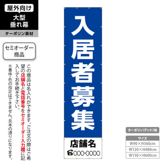 垂れ幕 入居者募集 シンプル縦書き ブルータイプ 不動産向け 名入れ無料 セミオーダー商品 ターポリン素材 屋外使用可 S-6611-6