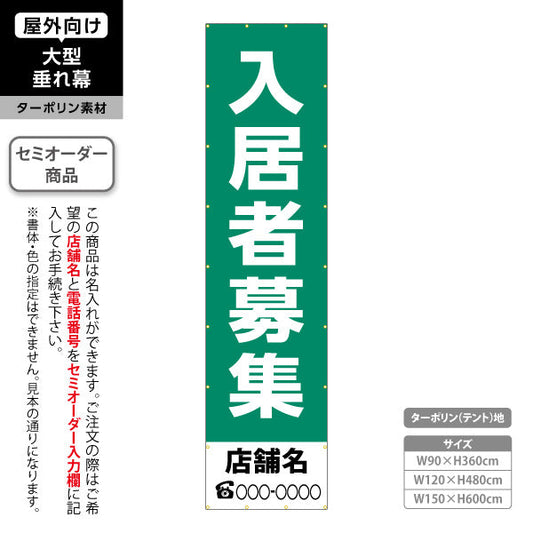 垂れ幕 入居者募集 シンプル縦書き グリーンタイプ 不動産向け 名入れ無料 セミオーダー商品 ターポリン素材 屋外使用可 S-6611-7