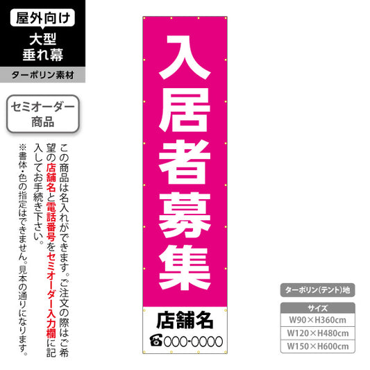 垂れ幕 入居者募集 シンプル縦書き ピンクタイプ 不動産向け 名入れ無料 セミオーダー商品 ターポリン素材 屋外使用可 S-6611-8