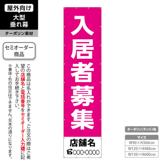 垂れ幕 入居者募集 シンプル縦書き ピンクタイプ 不動産向け 名入れ無料 セミオーダー商品 ターポリン素材 屋外使用可 S-6611-8