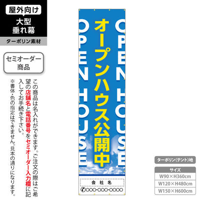 垂れ幕 OPEN HOUSE オープンハウス 公開中 爽やかな空背景 英語縦レイアウトで目立つ 不動産向け 名入れ無料 セミオーダー商品 ターポリン素材 屋外使用可 S-6618-1