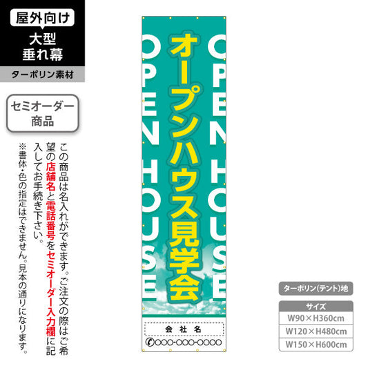 垂れ幕 OPEN HOUSE オープンハウス 見学会 爽やかな空背景 英語縦レイアウトで目立つ 不動産向け 名入れ無料 セミオーダー商品 ターポリン素材 屋外使用可 S-6618-2