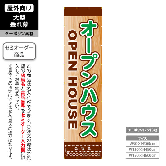 垂れ幕 OPEN HOUSE オープンハウス 木目調背景 ナチュラルで親しみやすい縦デザイン 不動産向け 名入れ無料 セミオーダー商品 ターポリン素材 屋外使用可 S-6618-3