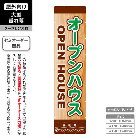 垂れ幕 OPEN HOUSE オープンハウス 木目調背景 ナチュラルで親しみやすい縦デザイン 不動産向け 名入れ無料 セミオーダー商品 ターポリン素材 屋外使用可 S-6618-3