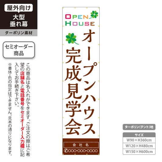 垂れ幕 OPEN HOUSE オープンハウス 完成見学会 ナチュラル配色とロゴ風デザイン 不動産向け 名入れ無料 セミオーダー商品 ターポリン素材 屋外使用可 S-6618-4
