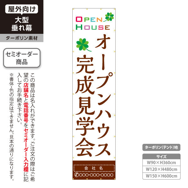 垂れ幕 OPEN HOUSE オープンハウス 完成見学会 ナチュラル配色とロゴ風デザイン 不動産向け 名入れ無料 セミオーダー商品 ターポリン素材 屋外使用可 S-6618-4