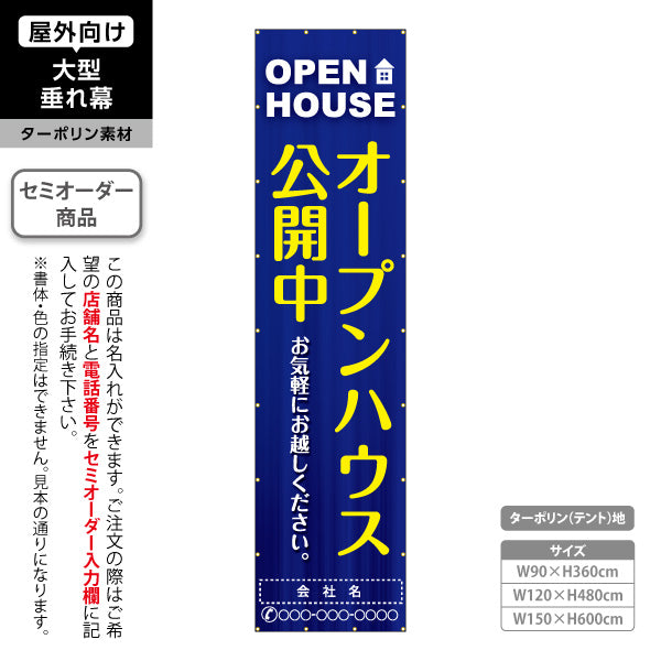 垂れ幕 OPEN HOUSE オープンハウス 公開中 濃色ベースで視認性の高い縦デザイン 不動産向け 名入れ無料 セミオーダー商品 ターポリン素材 屋外使用可 S-6618-5