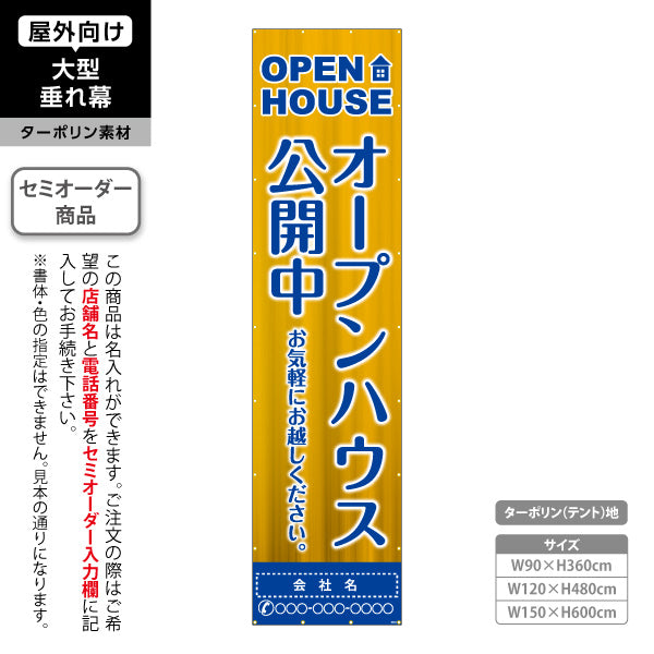 垂れ幕 OPEN HOUSE オープンハウス 公開中 明るく目立つ縦レイアウトデザイン 不動産向け 名入れ無料 セミオーダー商品 ターポリン素材 屋外使用可 S-6618-6